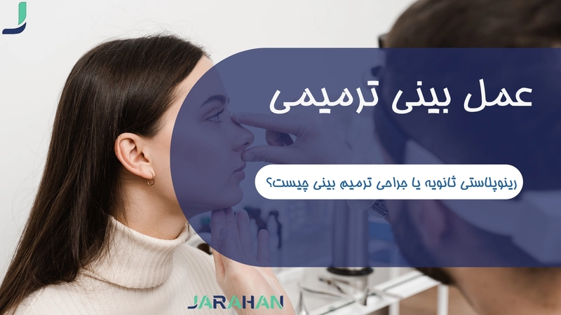 عمل بینی ترمیمی چیست؟