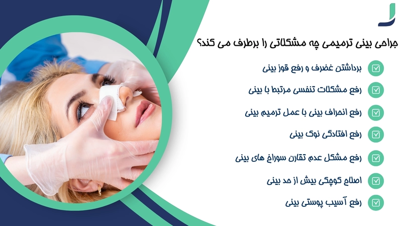 جراحی بینی ترمیمی چه مشکلاتی را برطرف می کند؟